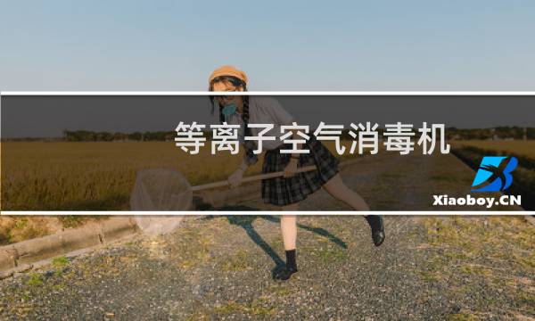 等离子空气消毒机 医用 - 医用空气消毒机滤网多久清洗一次